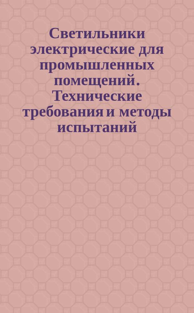 Светильники электрические для промышленных помещений. Технические требования и методы испытаний