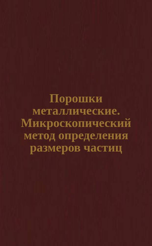 Порошки металлические. Микроскопический метод определения размеров частиц