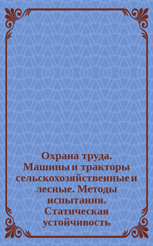 Охрана труда. Машины и тракторы сельскохозяйственные и лесные. Методы испытания. Статическая устойчивость