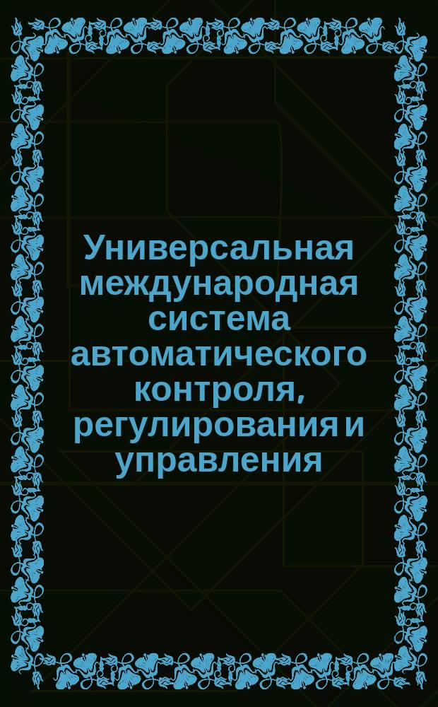Универсальная международная система автоматического контроля, регулирования и управления. Механизмы исполнительные электрические с постоянной скоростью для дистанционного управления и автоматического регулирования. Методы испытаний