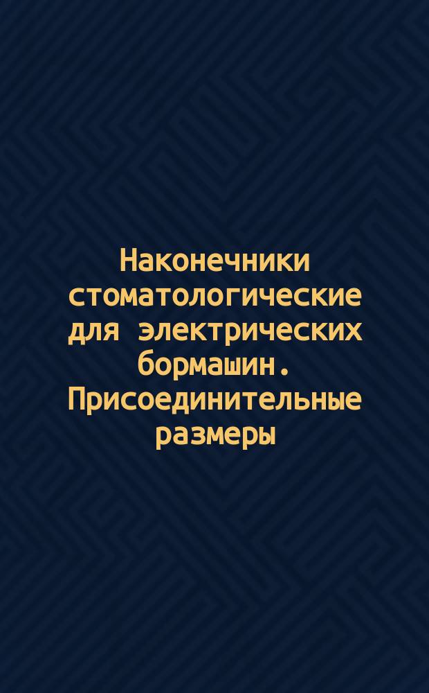 Наконечники стоматологические для электрических бормашин. Присоединительные размеры