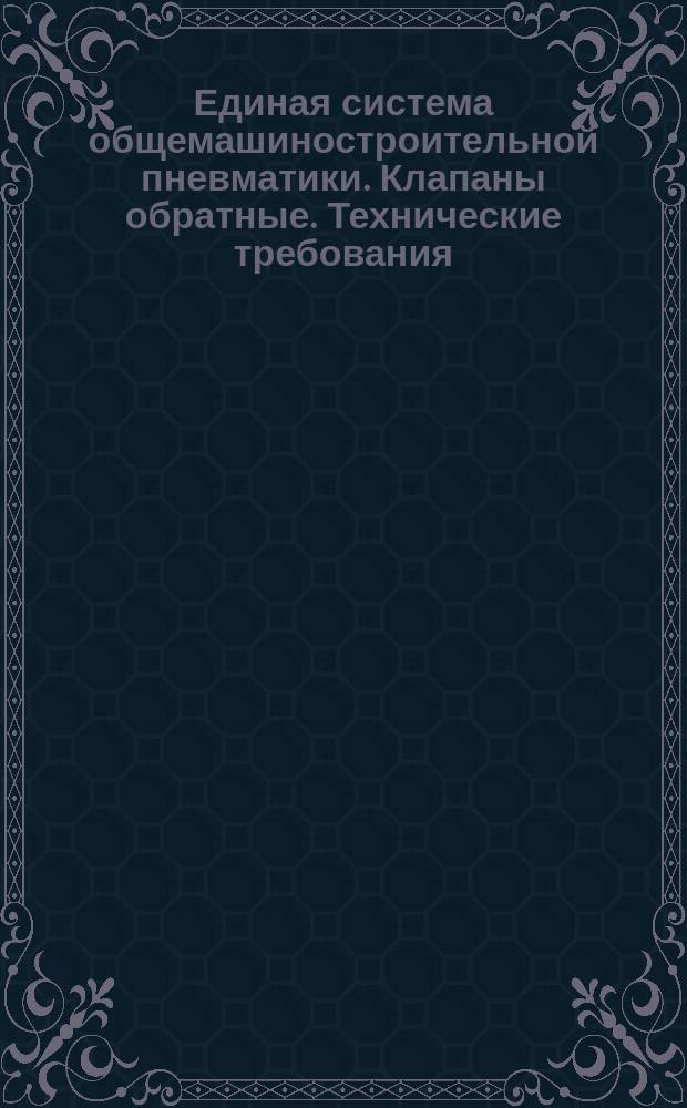 Единая система общемашиностроительной пневматики. Клапаны обратные. Технические требования