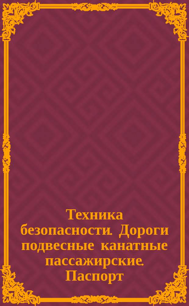 Техника безопасности. Дороги подвесные канатные пассажирские. Паспорт