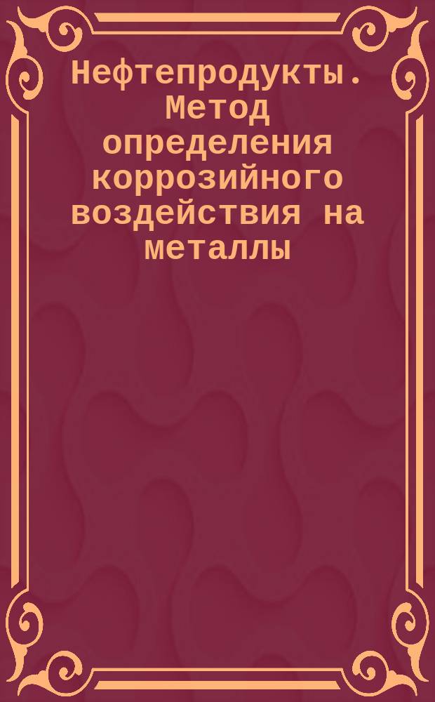 Нефтепродукты. Метод определения коррозийного воздействия на металлы