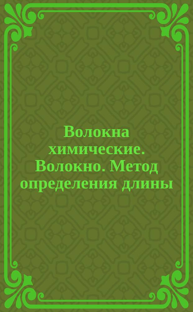 Волокна химические. Волокно. Метод определения длины
