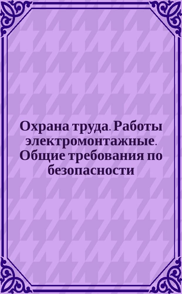 Охрана труда. Работы электромонтажные. Общие требования по безопасности