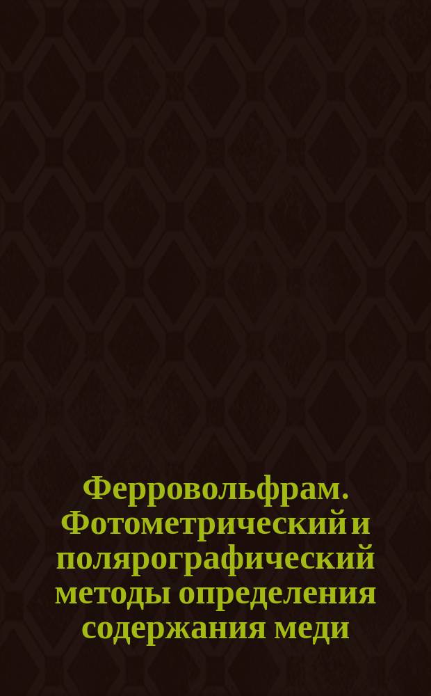 Ферровольфрам. Фотометрический и полярографический методы определения содержания меди