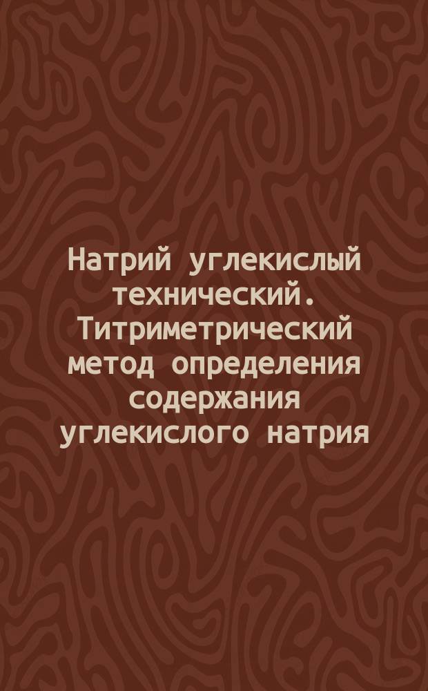 Натрий углекислый технический. Титриметрический метод определения содержания углекислого натрия