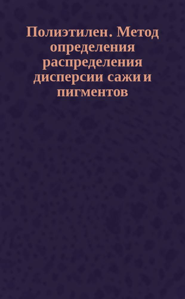 Полиэтилен. Метод определения распределения дисперсии сажи и пигментов