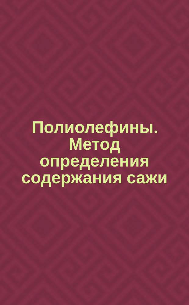 Полиолефины. Метод определения содержания сажи