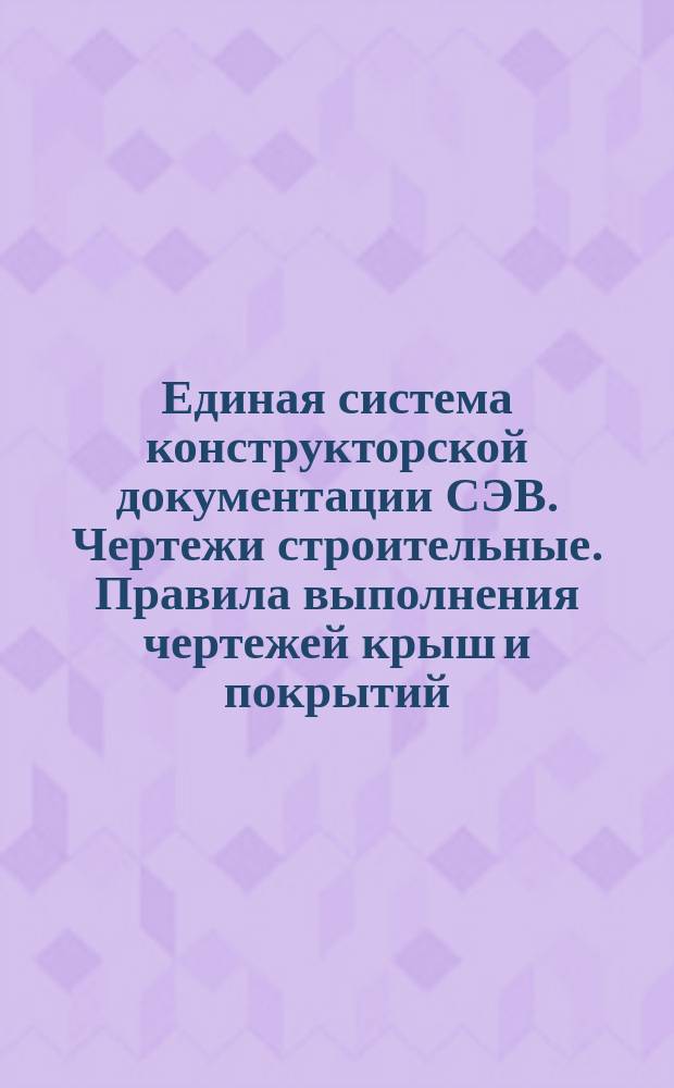 Единая система конструкторской документации СЭВ. Чертежи строительные. Правила выполнения чертежей крыш и покрытий