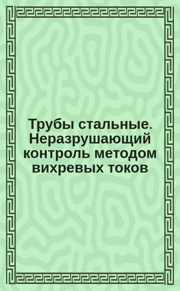 Трубы стальные. Неразрушающий контроль методом вихревых токов