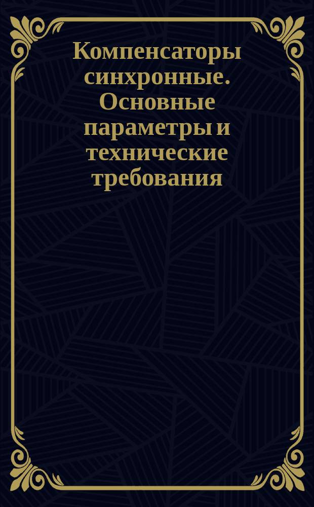 Компенсаторы синхронные. Основные параметры и технические требования