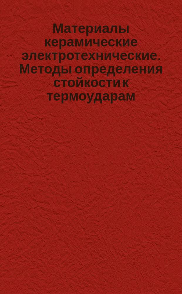 Материалы керамические электротехнические. Методы определения стойкости к термоударам