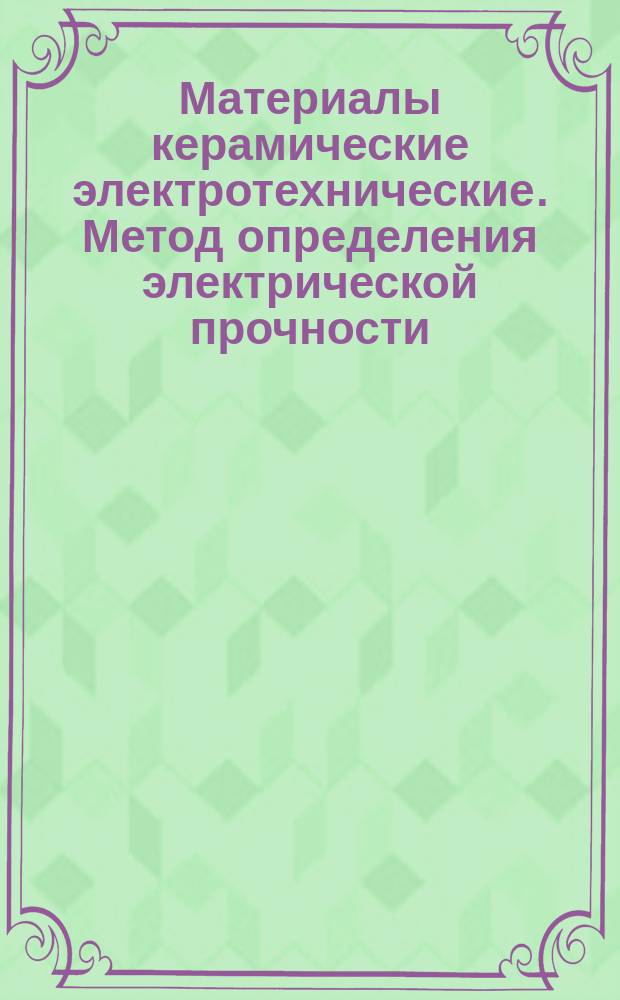 Материалы керамические электротехнические. Метод определения электрической прочности