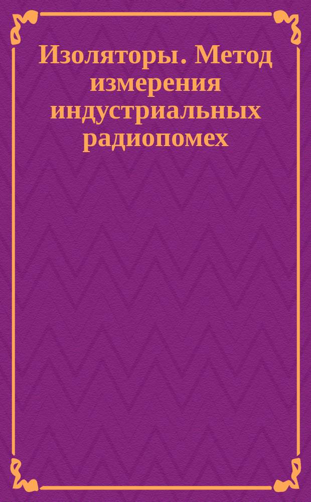 Изоляторы. Метод измерения индустриальных радиопомех