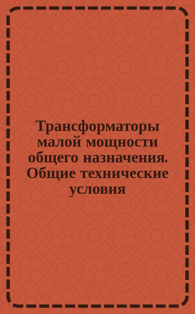 Трансформаторы малой мощности общего назначения. Общие технические условия
