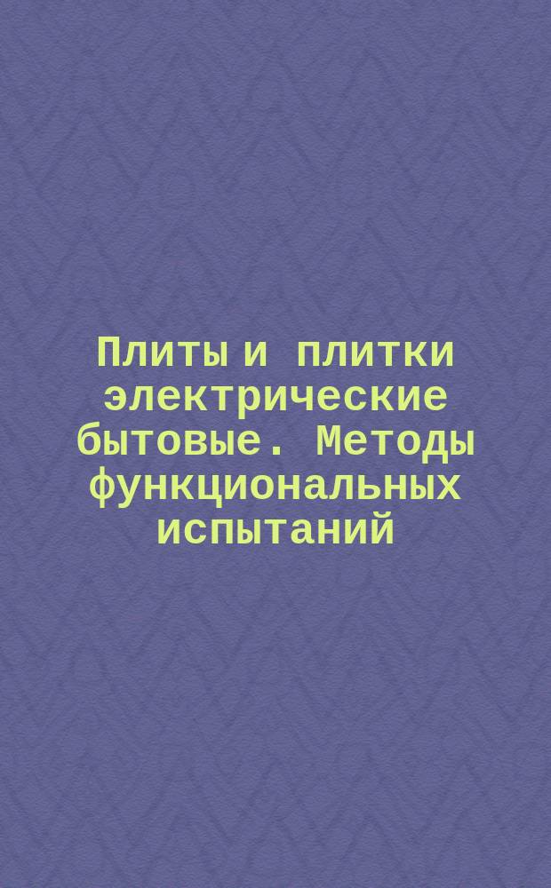 Плиты и плитки электрические бытовые. Методы функциональных испытаний