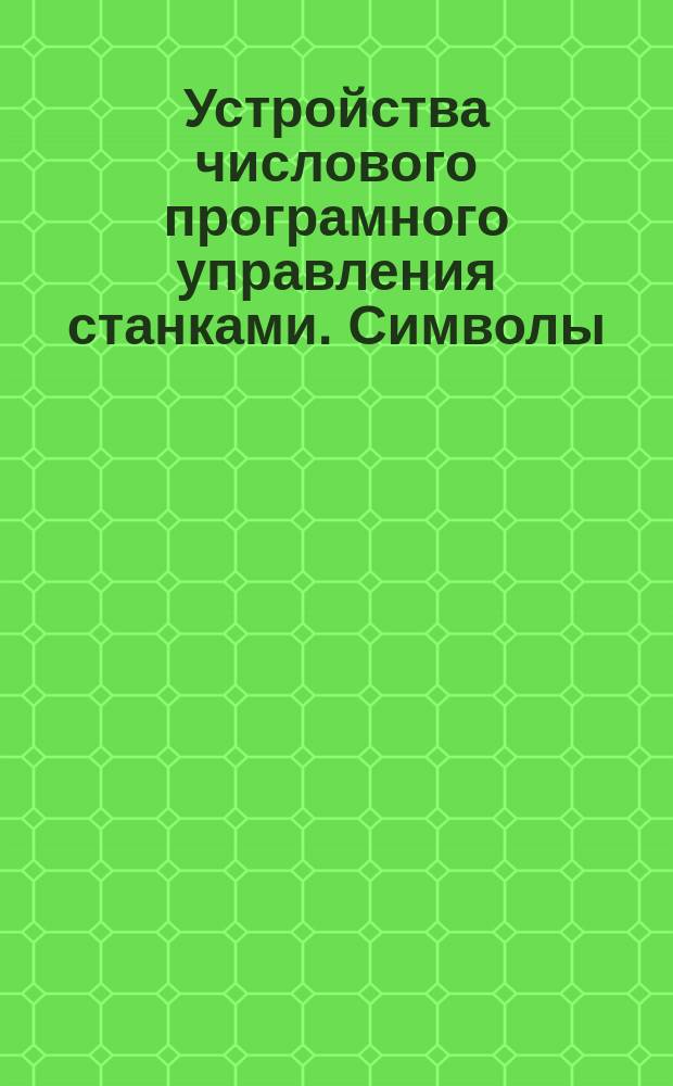 Устройства числового програмного управления станками. Символы