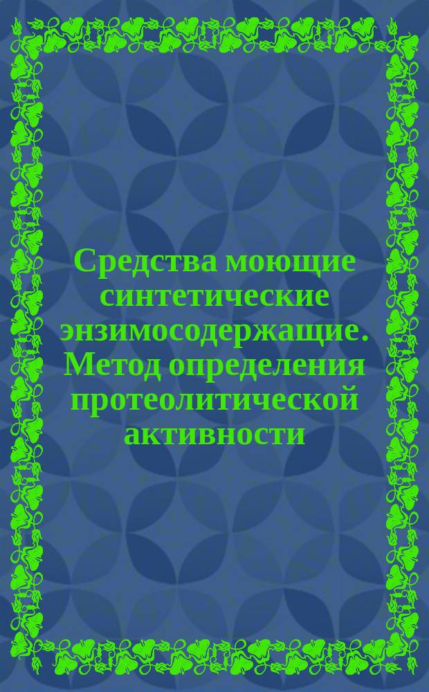 Средства моющие синтетические энзимосодержащие. Метод определения протеолитической активности
