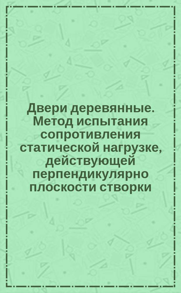 Двери деревянные. Метод испытания сопротивления статической нагрузке, действующей перпендикулярно плоскости створки