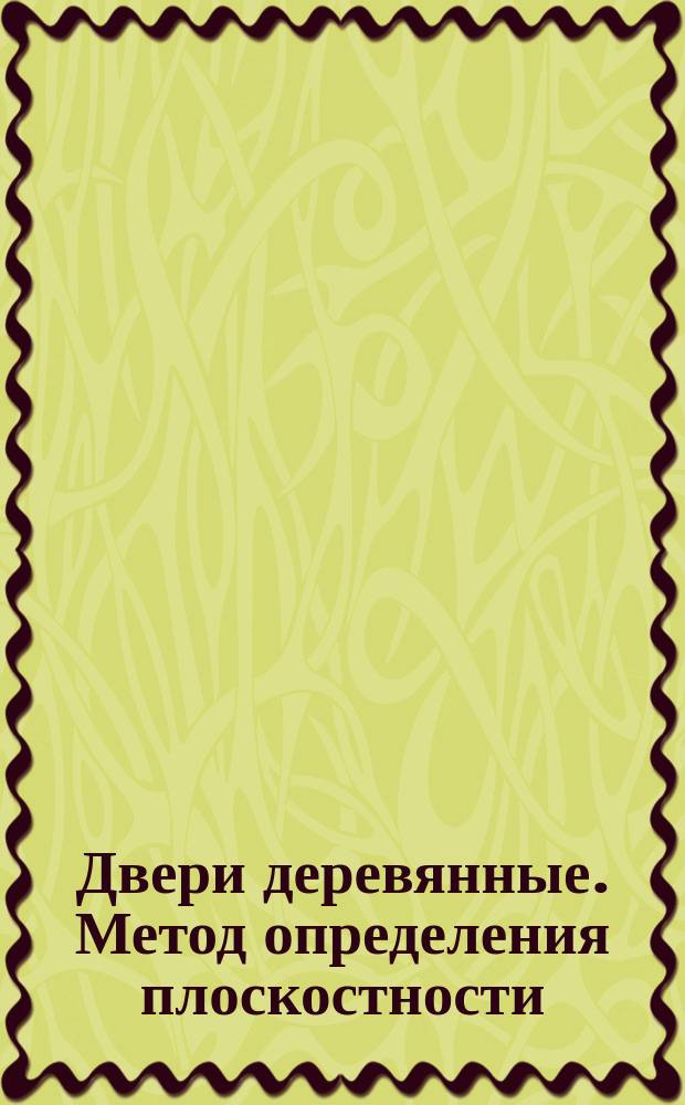 Двери деревянные. Метод определения плоскостности