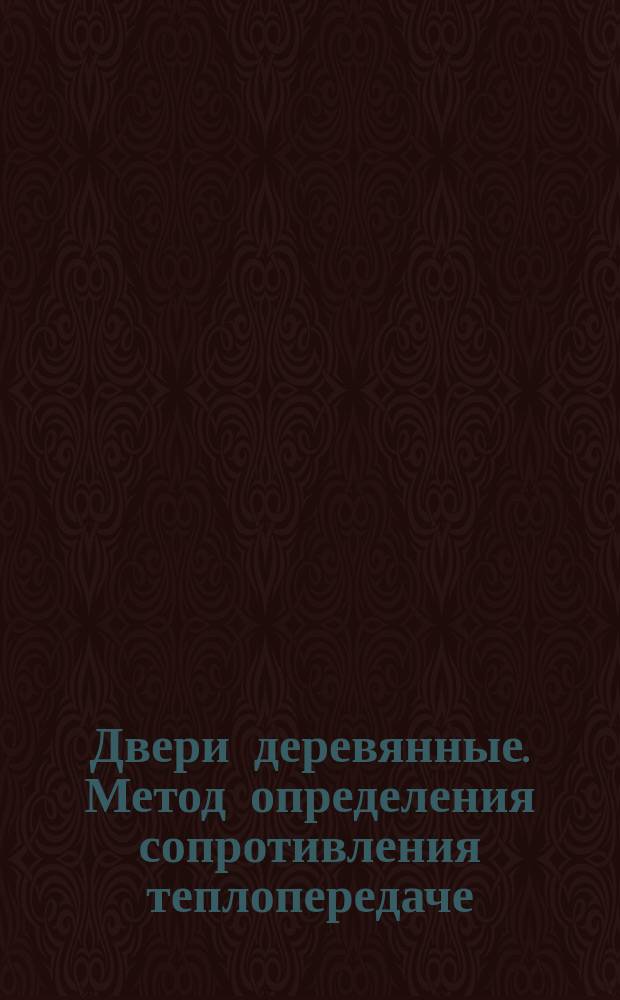 Двери деревянные. Метод определения сопротивления теплопередаче