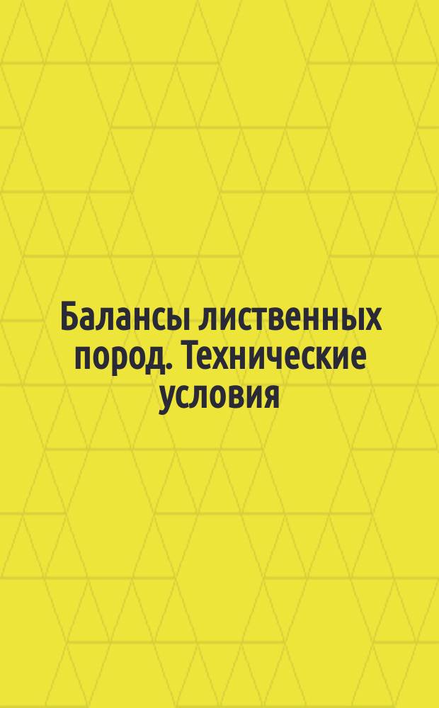 Балансы лиственных пород. Технические условия
