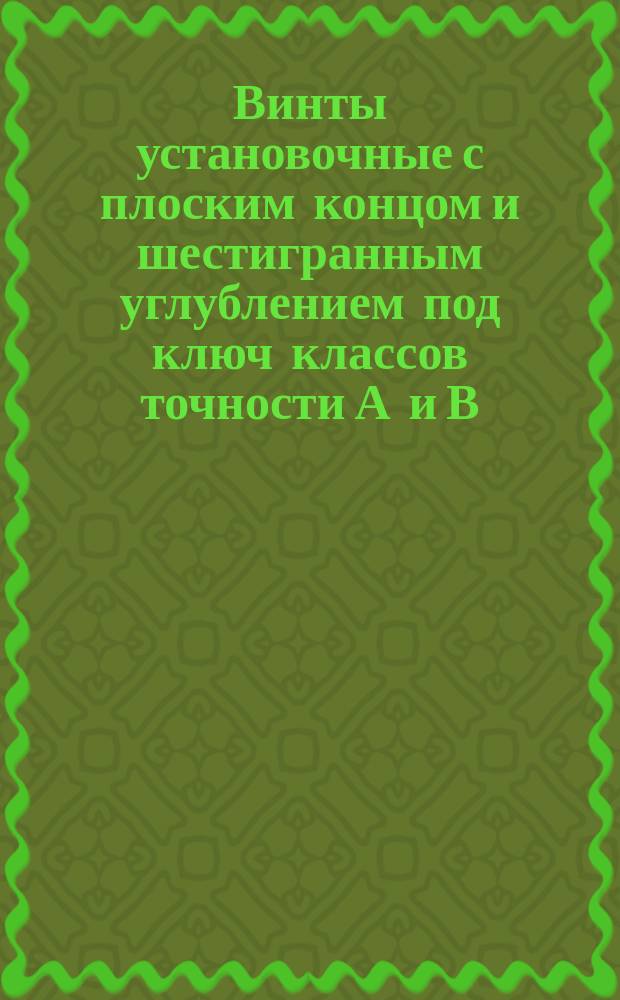 Винты установочные с плоским концом и шестигранным углублением под ключ классов точности А и В
