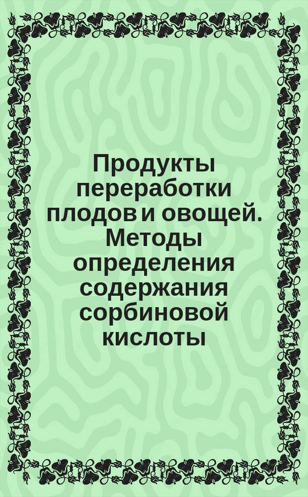 Продукты переработки плодов и овощей. Методы определения содержания сорбиновой кислоты
