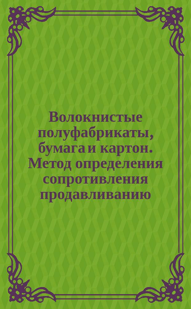 Волокнистые полуфабрикаты, бумага и картон. Метод определения сопротивления продавливанию