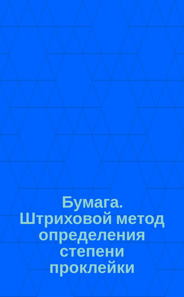 Бумага. Штриховой метод определения степени проклейки