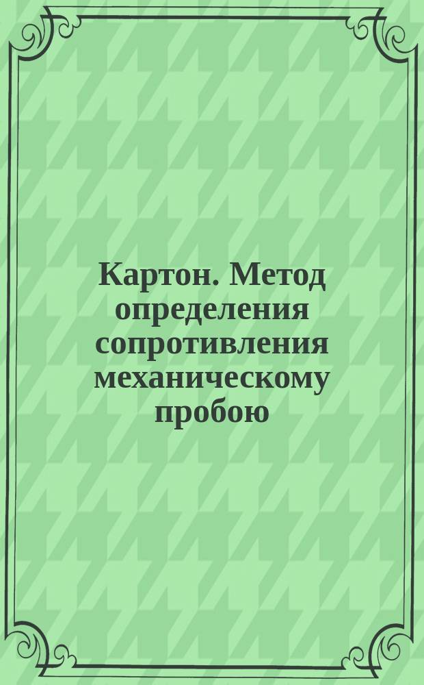 Картон. Метод определения сопротивления механическому пробою