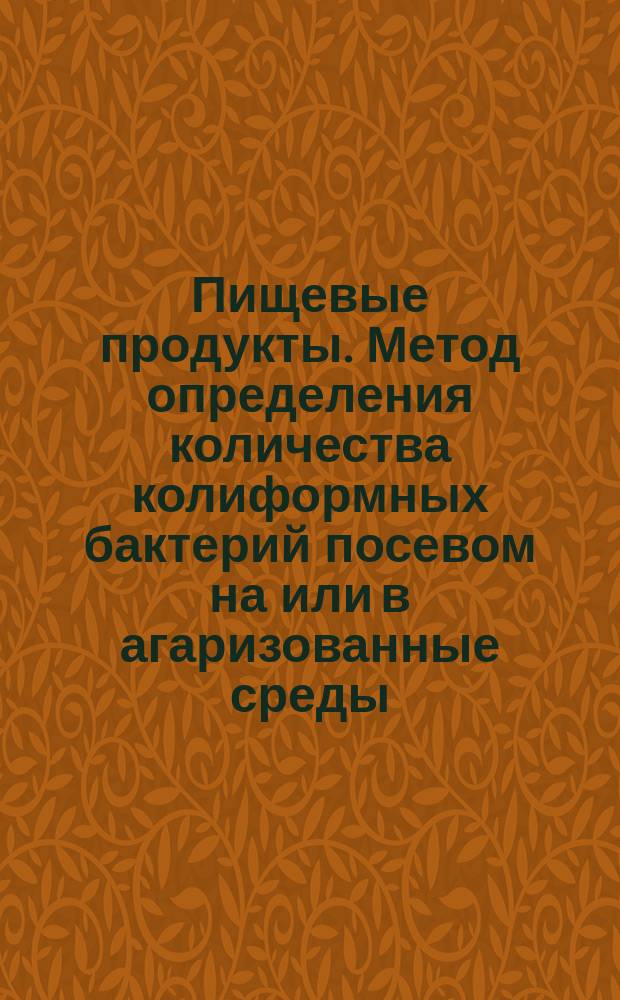 Пищевые продукты. Метод определения количества колиформных бактерий посевом на или в агаризованные среды