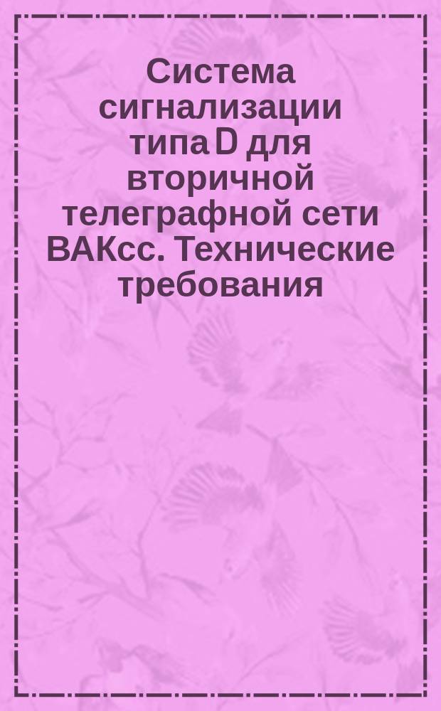 Система сигнализации типа D для вторичной телеграфной сети ВАКсс. Технические требования