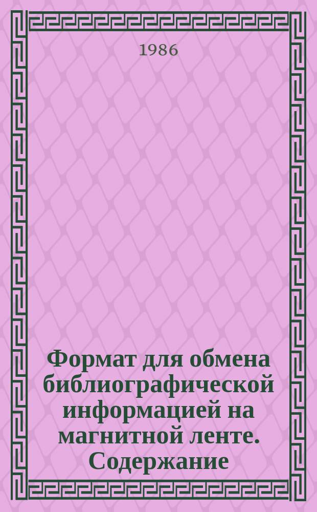 Формат для обмена библиографической информацией на магнитной ленте. Содержание