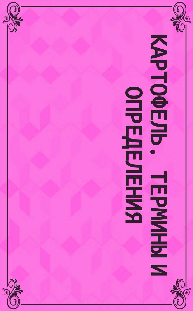 Картофель. Термины и определения