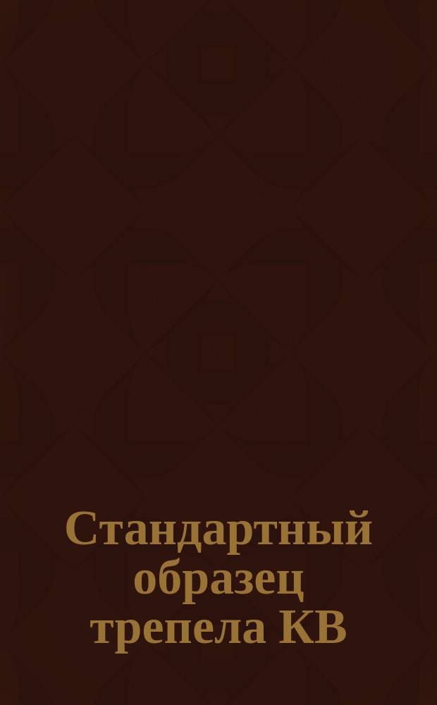 Стандартный образец трепела КВ