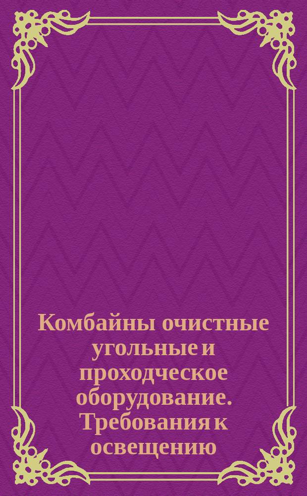 Комбайны очистные угольные и проходческое оборудование. Требования к освещению