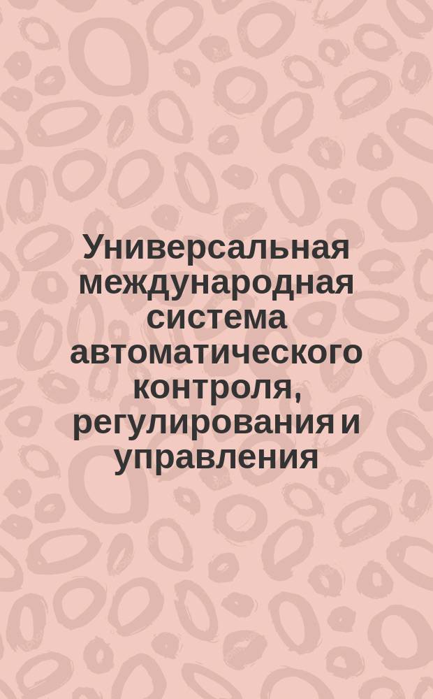 Универсальная международная система автоматического контроля, регулирования и управления. Источники питания электрические. Основные параметры, технические требования и методы испытаний