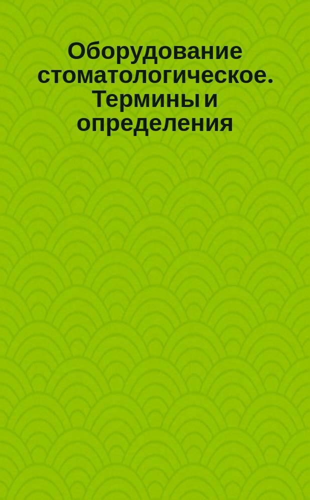 Оборудование стоматологическое. Термины и определения