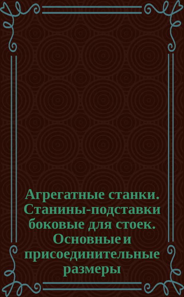 Агрегатные станки. Станины-подставки боковые для стоек. Основные и присоединительные размеры