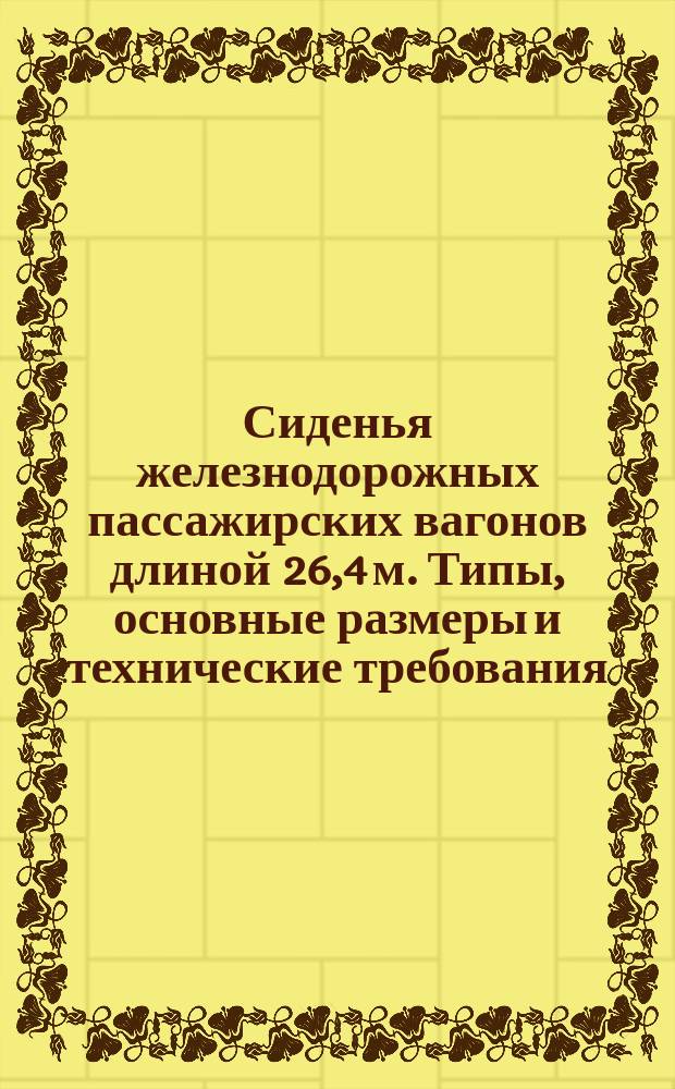 Сиденья железнодорожных пассажирских вагонов длиной 26,4 м. Типы, основные размеры и технические требования