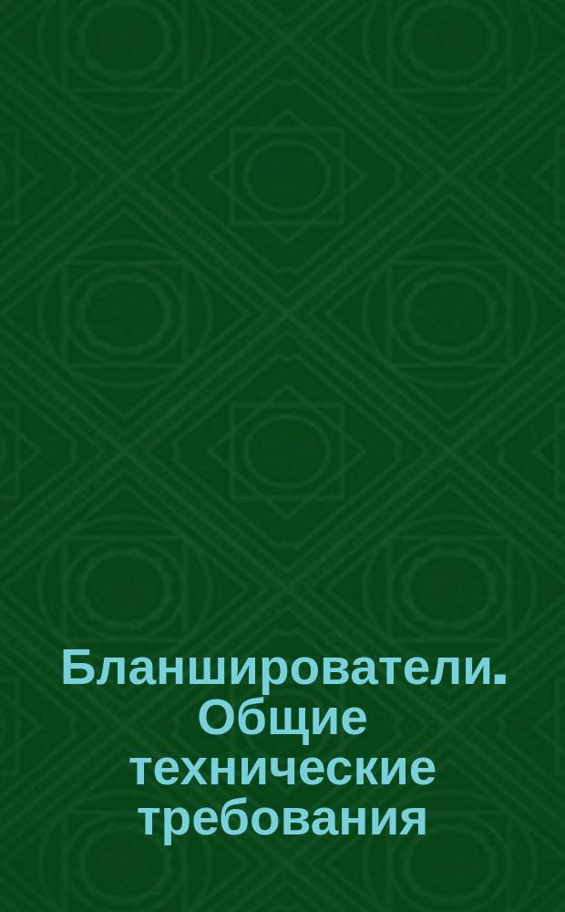 Бланширователи. Общие технические требования