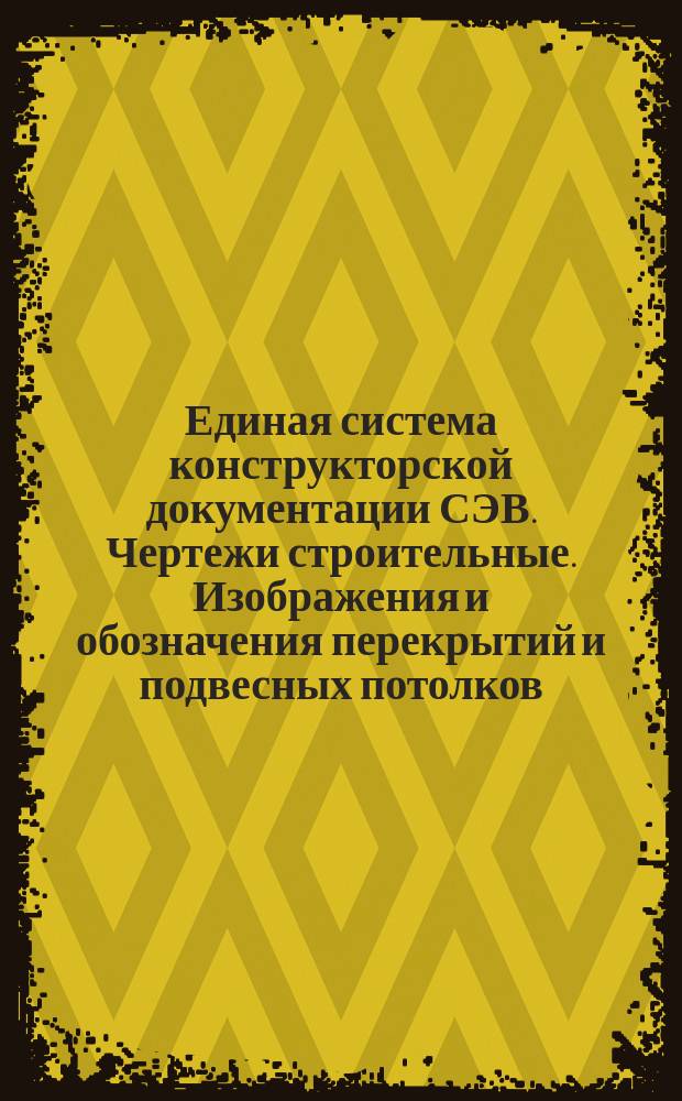 Единая система конструкторской документации СЭВ. Чертежи строительные. Изображения и обозначения перекрытий и подвесных потолков