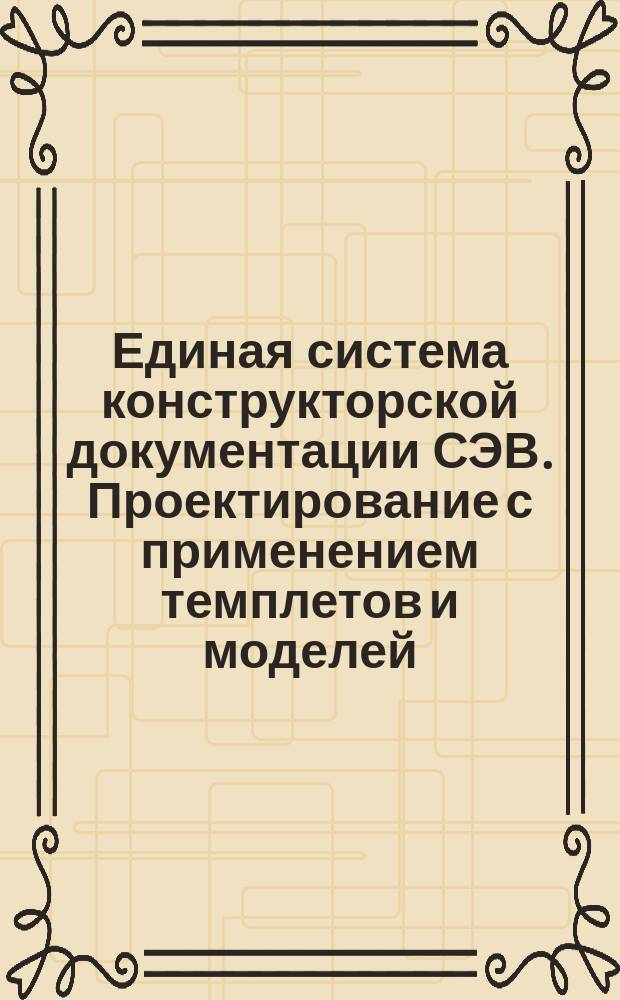 Единая система конструкторской документации СЭВ. Проектирование с применением темплетов и моделей. Исполнение темплетов технического оборудования