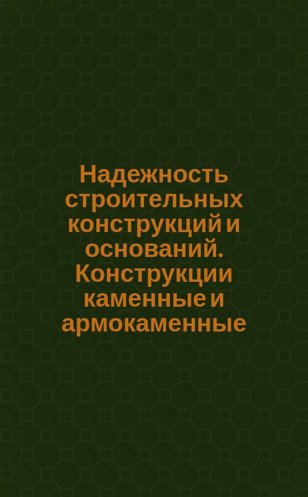 Надежность строительных конструкций и оснований. Конструкции каменные и армокаменные. Основные положения по расчету