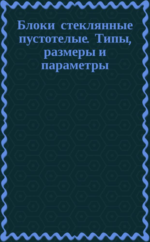 Блоки стеклянные пустотелые. Типы, размеры и параметры