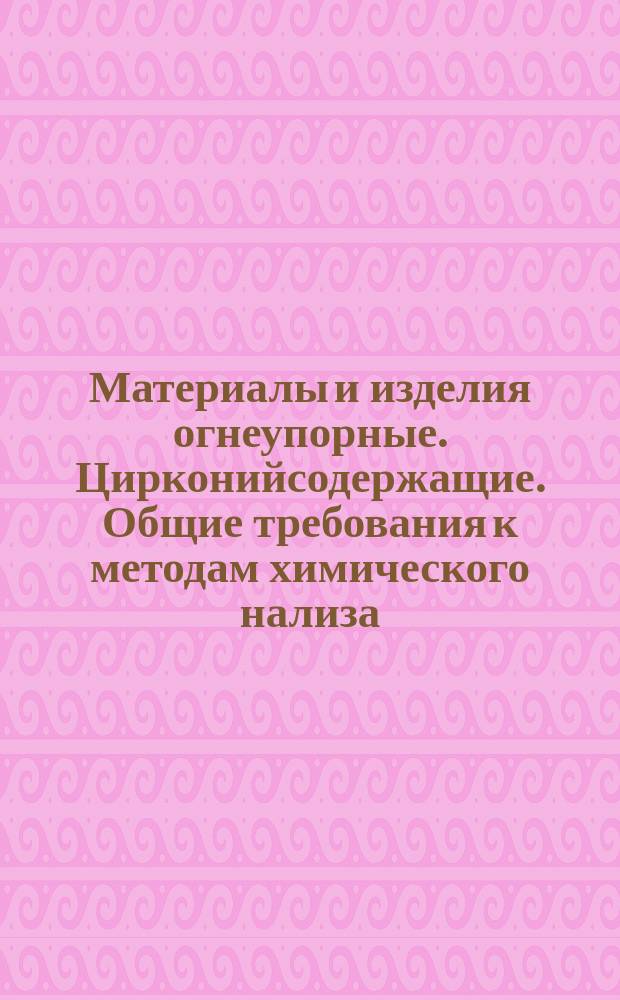 Материалы и изделия огнеупорные. Цирконийсодержащие. Общие требования к методам химического нализа