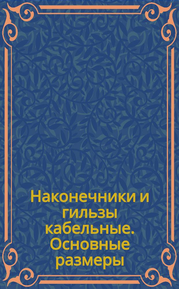 Наконечники и гильзы кабельные. Основные размеры